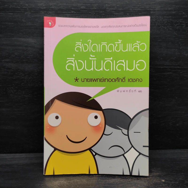 สิ่งใดเกิดขึ้นแล้ว สิ่งนั้นดีเสมอ - นายแพทย์เทอดศักดิ์ เดชคง รูปที่ 1