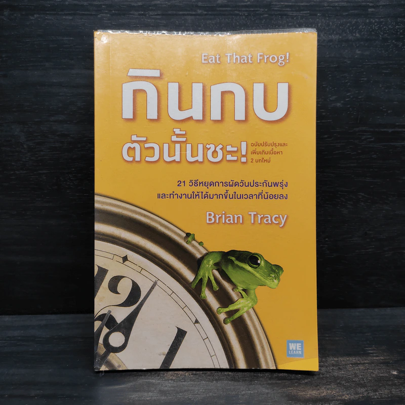 กินกบตัวนั้นซะ Eat That Frog! - Brian Tracy รูปที่ 1
