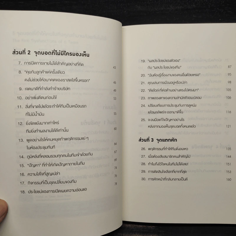 5 จุดบอดที่ทำให้คนในทีมคุณทำงานด้วยกันไม่ได้ - Patrick Lencioni รูปที่ 6