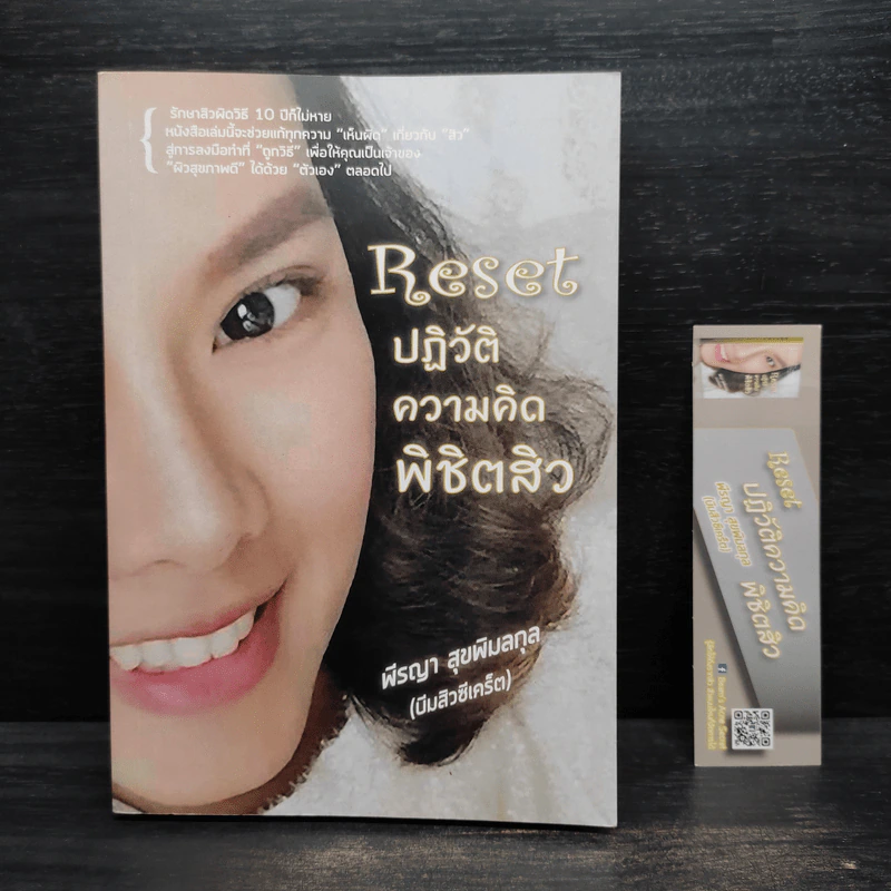 Reset ปฏิวัติความคิดพิชิตสิว - พีรญา สุขพิมลกุล รูปที่ 1