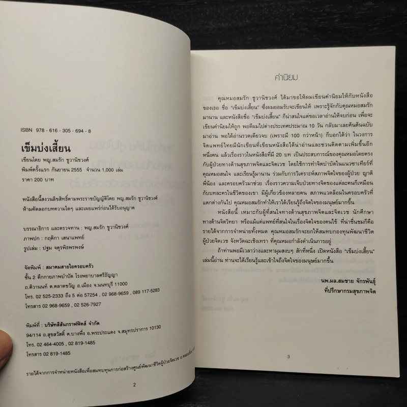 เข็มบ่งเสี้ยน - พญ.สมรัก ชูวานิชวงศ์ รูปที่ 5