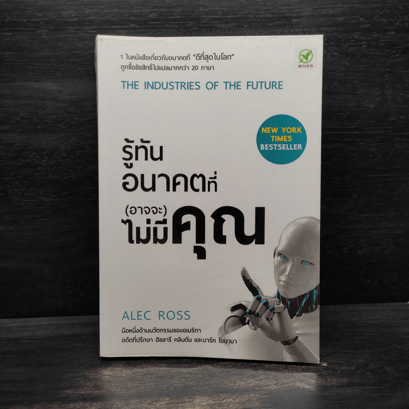 รู้ทันอนาคตที่ (อาจจะ) ไม่มีคุณ - Alec Ross รูปที่ 1