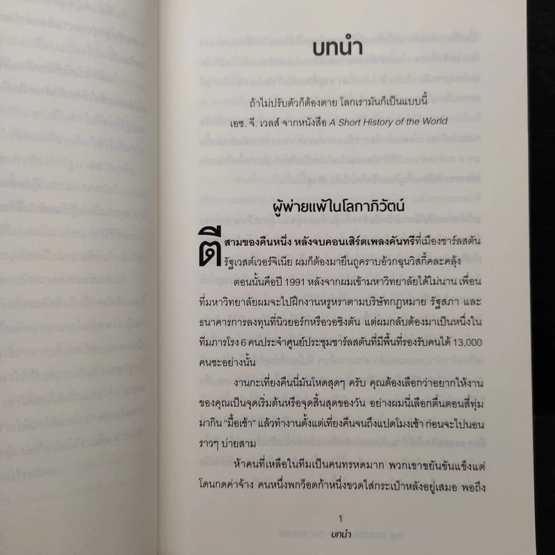 รู้ทันอนาคตที่ (อาจจะ) ไม่มีคุณ - Alec Ross รูปที่ 6