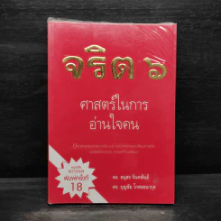 จริต 6 ศาสตร์ในการอ่านใจคน รูปที่ 1