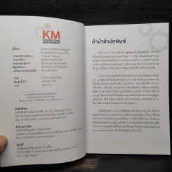 KM KNOWLEDGE MANAGEMENT ความรู้ในองค์กร คือ BIG DATA ที่สำคัญที่สุด รูปที่ 5