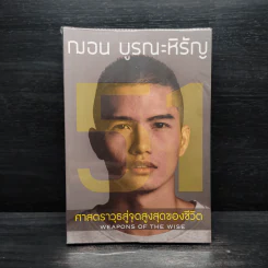 51 ศาสตราวุธสู่จุดสูงสุดของชีวิต - ฌอน บูรณะหิรัญ รูปที่ 1