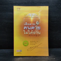 เสียดายคนตายไม่ได้อ่าน ฉบับปฏิรูป - ดังตฤณ รูปที่ 1