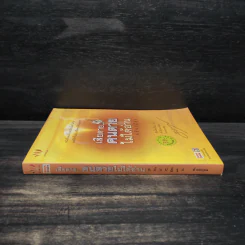 เสียดายคนตายไม่ได้อ่าน ฉบับปฏิรูป - ดังตฤณ รูปที่ 3