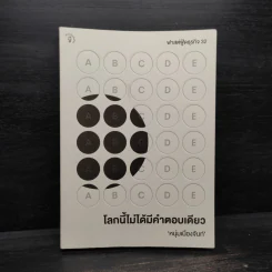 โลกนี้ไม่ได้มีคำตอบเดียว - หนุ่มเมืองจันท์ รูปที่ 1