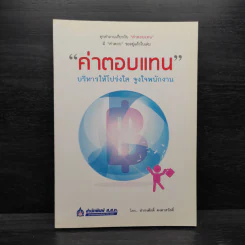 ค่าตอบแทน - ธำรงศักดิ์ คงคาสวัสดิ์ รูปที่ 1