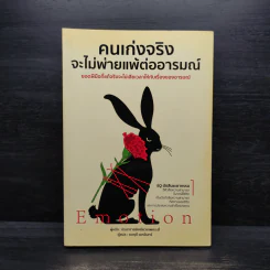 คนเก่งจริง จะไม่พ่ายแพ้ต่ออารมณ์ - ปรมาจารย์เหมียวเทพกระบี่ รูปที่ 1