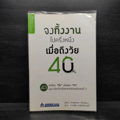 จงทิ้งงานไปครึ่งหนึ่งเมื่อถึงวัย 40 - Yoshinori Shimazu รูปที่ 1