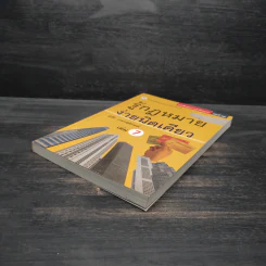 รู้กฎหมายง่ายนิดเดียว เล่ม 7 - ชูชัย งามวสุลักษณ์ รูปที่ 4