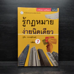 รู้กฎหมายง่ายนิดเดียว เล่ม 7 - ชูชัย งามวสุลักษณ์