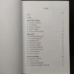 รู้กฎหมายง่ายนิดเดียว เล่ม 7 - ชูชัย งามวสุลักษณ์ รูปที่ 6