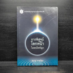 การพิสูจน์โลกหน้าในพระไตรปิฎก - สยาม ราชวัตร รูปที่ 1