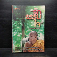 รักธรรมใจ - พระพยอม กัลยาโณ รูปที่ 1