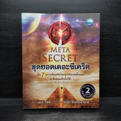 The Meta Secret สุดยอดเดอะซีเคร็ต - เมล กิลล์
