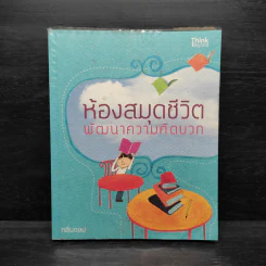 ห้องสมุดชีวิต พัฒนาความคิดบวก - กลิ่นดอย รูปที่ 1