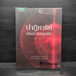 ปาฏิหาริย์แห่งการหยุดคิด - พศิน อินทรวงค์ รูปที่ 1