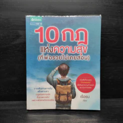 100 กฎแห่งความสุข (ที่พ่อรวยไม่เคยสอน) - เรือรบ รูปที่ 1