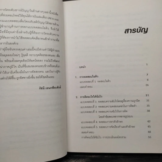 คู่มือทดสอบความฉลาดและศักยภาพของพลังสมอง - ฟิลิป คาร์เตอร์ รูปที่ 6