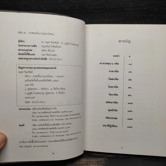 จริต 6 ศาสตร์ในการอ่านใจคน รูปที่ 5
