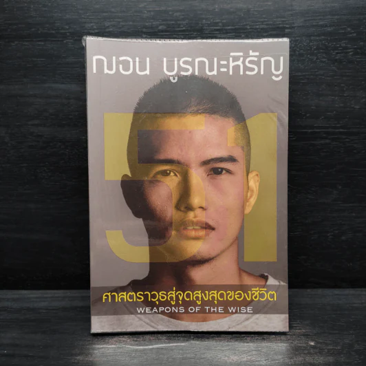 51 ศาสตราวุธสู่จุดสูงสุดของชีวิต - ฌอน บูรณะหิรัญ รูปที่ 1