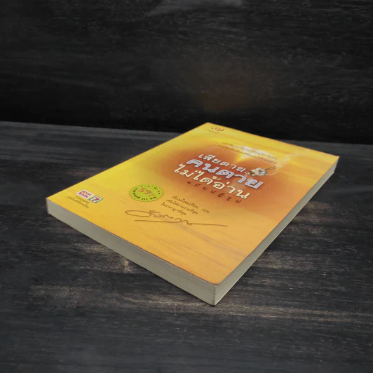 เสียดายคนตายไม่ได้อ่าน ฉบับปฏิรูป - ดังตฤณ รูปที่ 4