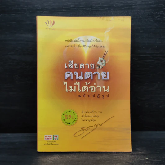 เสียดายคนตายไม่ได้อ่าน ฉบับปฏิรูป - ดังตฤณ รูปที่ 1