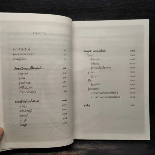 เสียดายคนตายไม่ได้อ่าน ฉบับปฏิรูป - ดังตฤณ รูปที่ 6