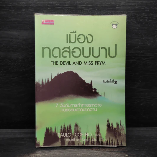 เมืองทดสอบบาป - Paulo Coelho (เปาโล คูเอลญู) รูปที่ 1