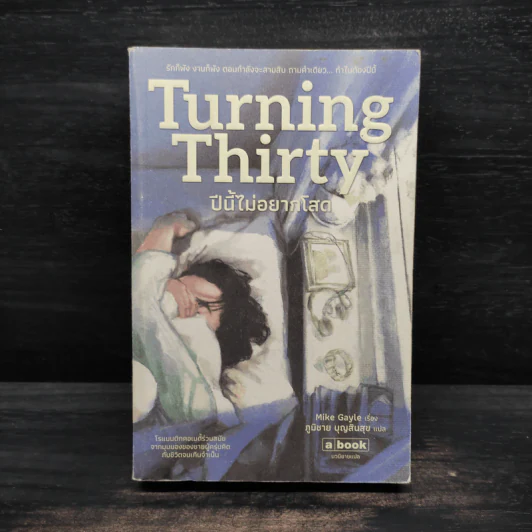 Turning Thirty ปีนี้ไม่อยากโสด - Mike Gayle รูปที่ 1