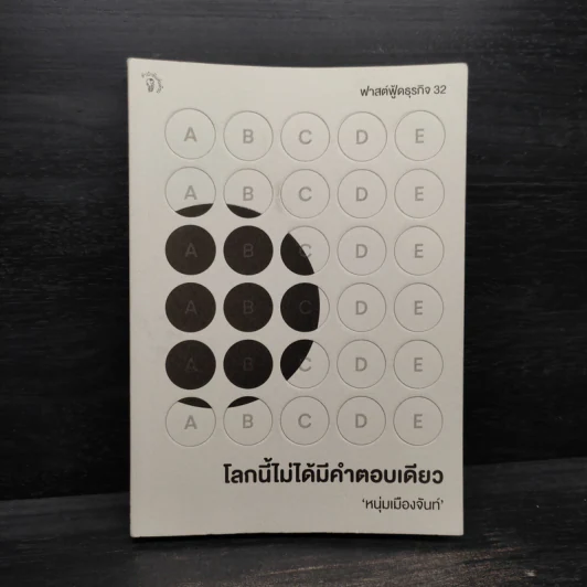 โลกนี้ไม่ได้มีคำตอบเดียว - หนุ่มเมืองจันท์ รูปที่ 1