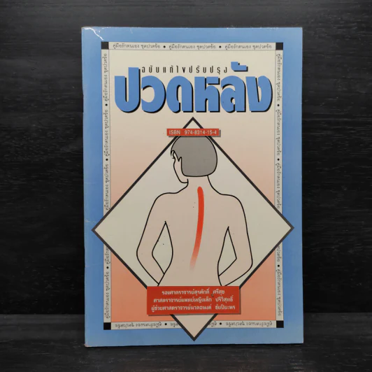 ปวดหลัง ฉบับแก้ไขปรับปรุง รูปที่ 1