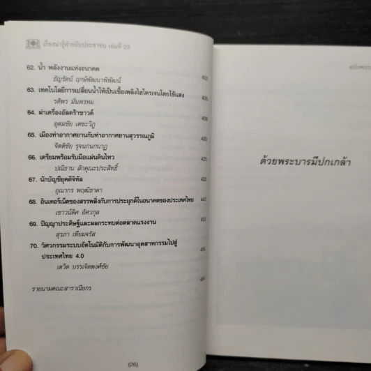 เรื่องน่ารู้สำหรับประชาชน เล่มที่ 23 ฉบับพระบารมีปกเกล้า รูปที่ 9