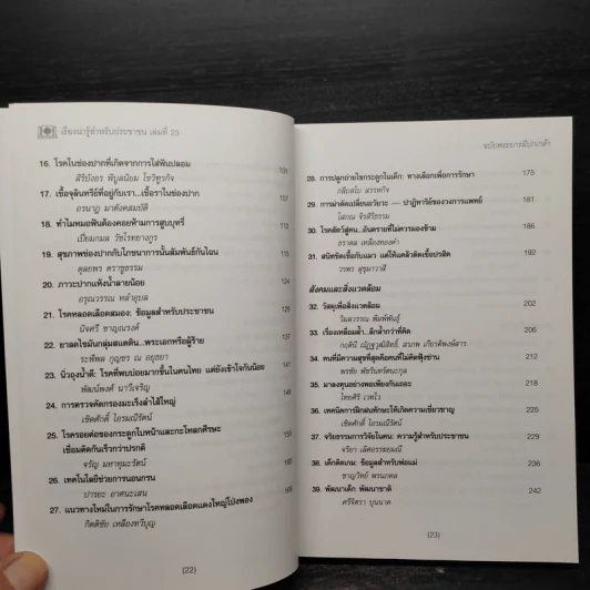 เรื่องน่ารู้สำหรับประชาชน เล่มที่ 23 ฉบับพระบารมีปกเกล้า รูปที่ 7