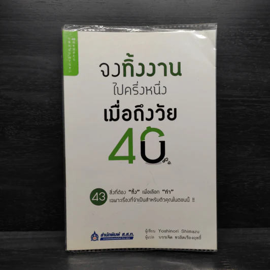 จงทิ้งงานไปครึ่งหนึ่งเมื่อถึงวัย 40 - Yoshinori Shimazu รูปที่ 1