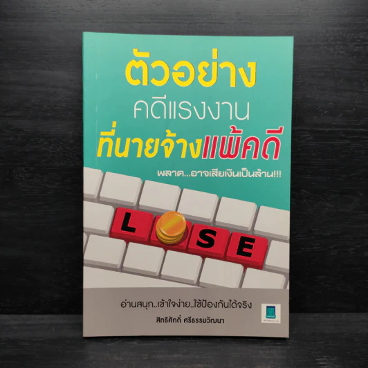 ตัวอย่างคดีแรงงานที่นายจ้างแพ้คดี - สิทธิศักดิ์ ศรีธรรมวัฒนา รูปที่ 1