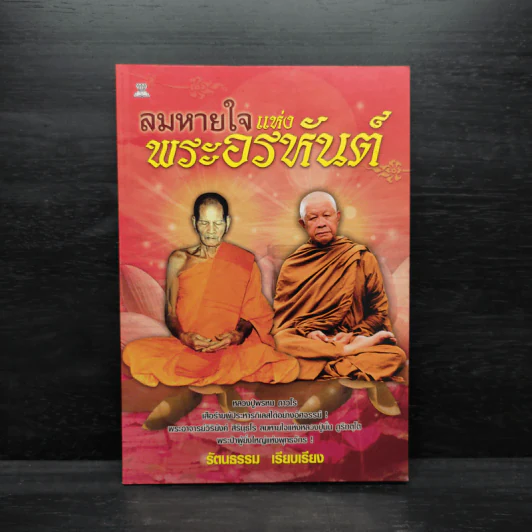 ลมหายใจแห่งพระอรหันต์ - รัตนธรรม รูปที่ 1