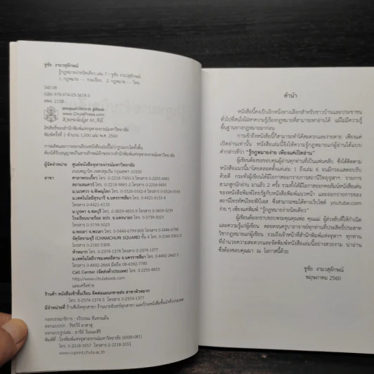 รู้กฎหมายง่ายนิดเดียว เล่ม 7 - ชูชัย งามวสุลักษณ์ รูปที่ 5