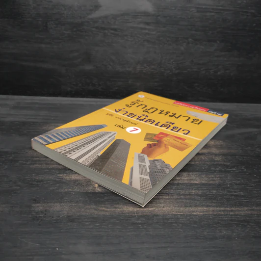รู้กฎหมายง่ายนิดเดียว เล่ม 7 - ชูชัย งามวสุลักษณ์ รูปที่ 4