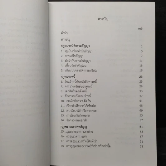 รู้กฎหมายง่ายนิดเดียว เล่ม 7 - ชูชัย งามวสุลักษณ์ รูปที่ 6