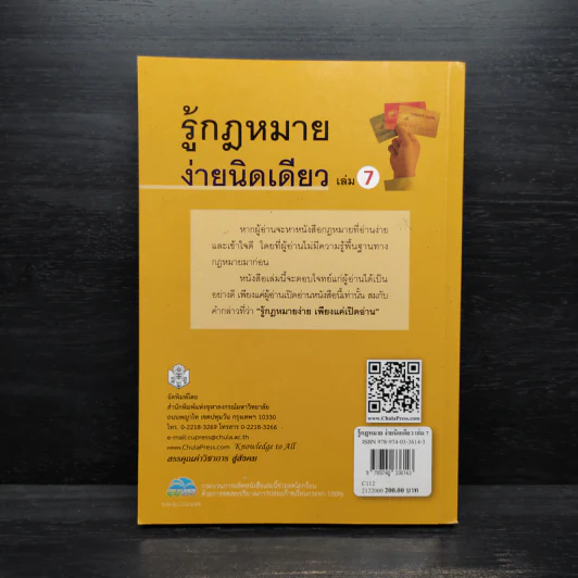 รู้กฎหมายง่ายนิดเดียว เล่ม 7 - ชูชัย งามวสุลักษณ์ รูปที่ 2