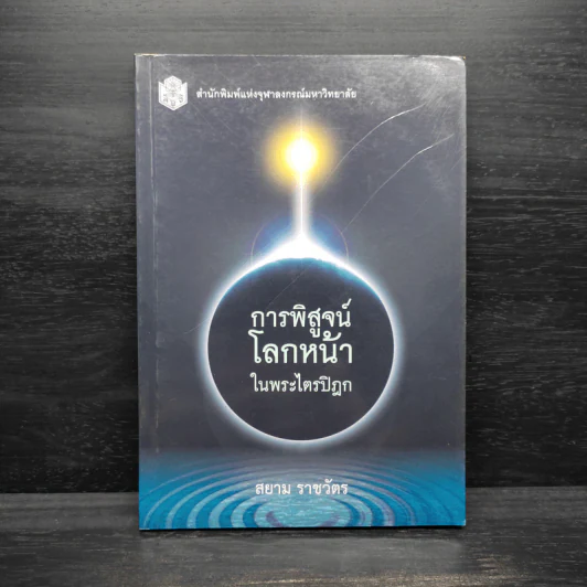 การพิสูจน์โลกหน้าในพระไตรปิฎก - สยาม ราชวัตร รูปที่ 1