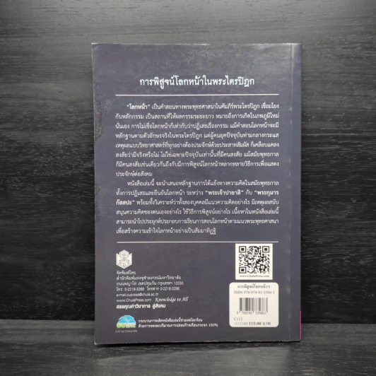 การพิสูจน์โลกหน้าในพระไตรปิฎก - สยาม ราชวัตร รูปที่ 2