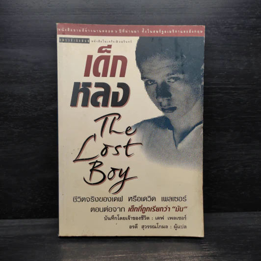 เด็กหลง The Lost Boy ชีวิตจริงของเดฟ หรือเดวิด เพลเซอร์ รูปที่ 1