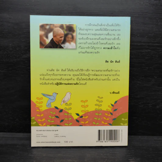 รักแท้ การฝึกปฏิบัติเพื่อหัวใจที่เบิกบาน - ติช นัท ฮันห์ รูปที่ 2