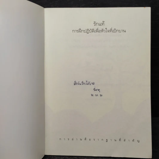รักแท้ การฝึกปฏิบัติเพื่อหัวใจที่เบิกบาน - ติช นัท ฮันห์ รูปที่ 5