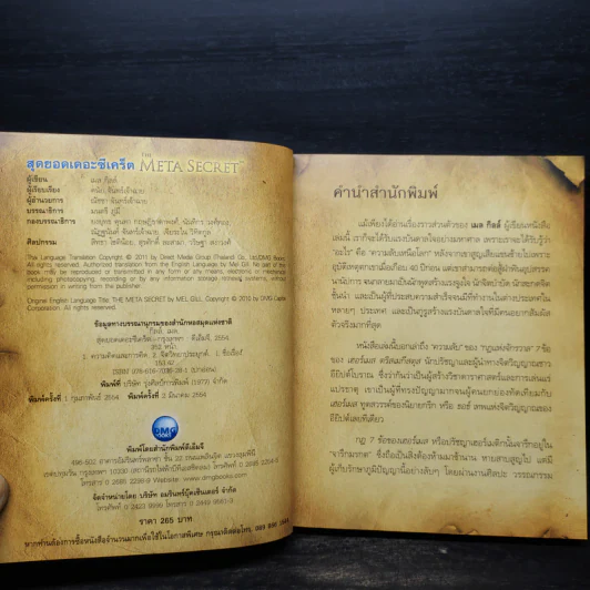 The Meta Secret สุดยอดเดอะซีเคร็ต - เมล กิลล์ รูปที่ 5